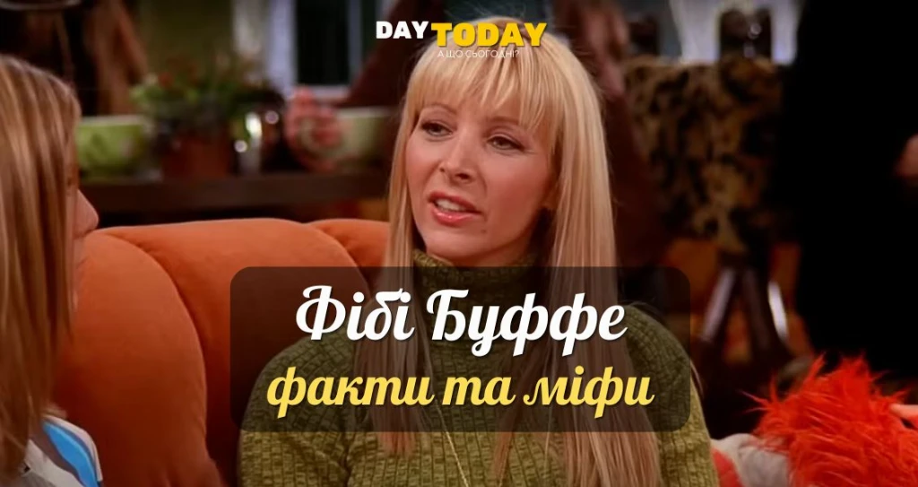 Фібі Буффе та Ліза Кудроу: факти міфи