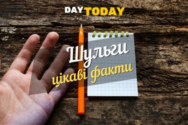Хто такі шульги? Цікаві факти